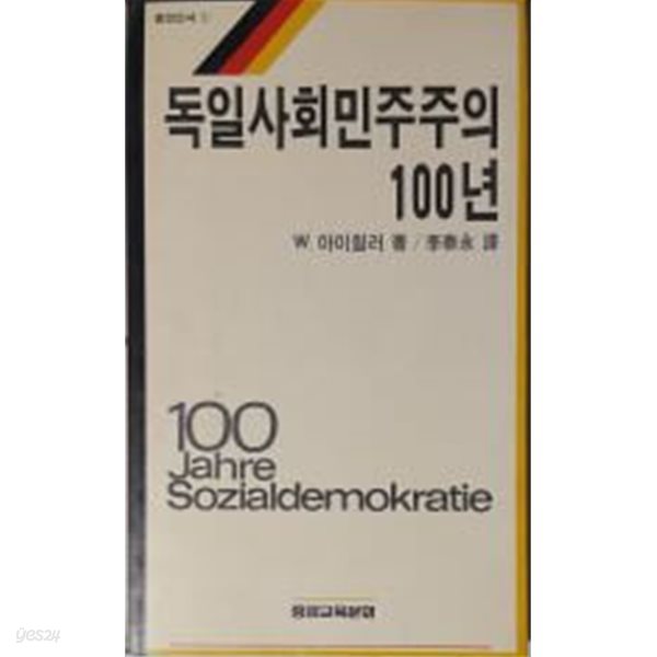 독일 사회민주주의 100년[1989초판]