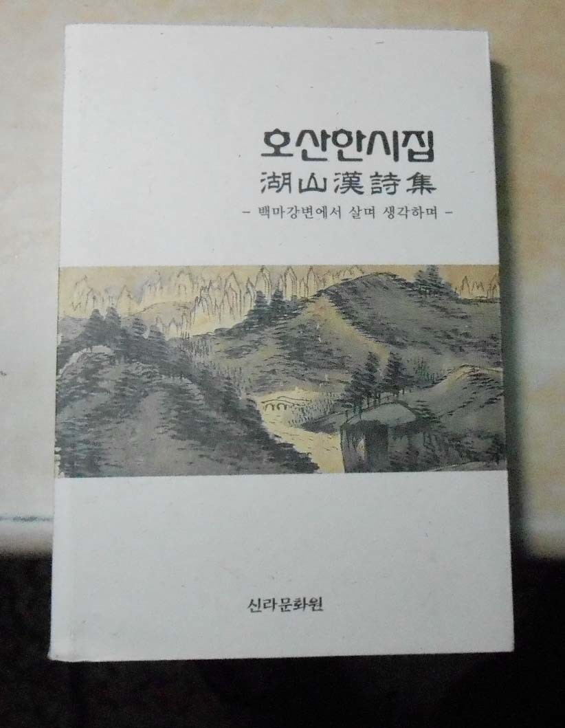 호산한시집 