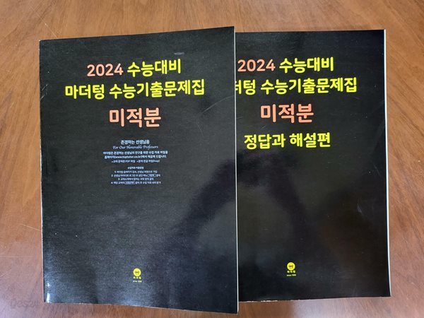 2024 수능대비 마더텅 수능기출문제집 미적분 (2023년)//선생님용 입니다