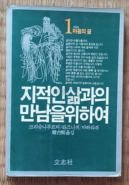 지적인 삶과의 만남을 위하여(크리슈나무르티/라즈니쉬/마하리쉬) -재판