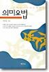 의미요법