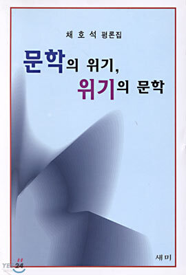 문학의 위기, 위기의 문학