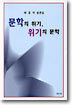 문학의 위기, 위기의 문학