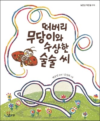 떠버리 무당이와 수상한 술술 씨