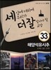 세상에 대하여 우리가 더 잘 알아야 할 교양 33