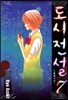 도시전설 7