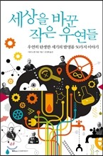 세상을 바꾼 작은 우연들