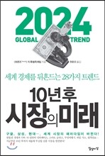 10년 후 시장의 미래