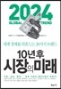 10년 후 시장의 미래