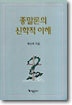 종말론의 신학적 이해