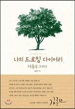 나의 드로잉 다이어리 : 나무를 그리다