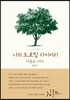 나의 드로잉 다이어리 : 나무를 그리다