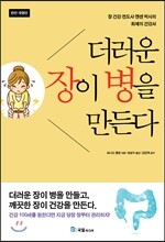 더러운 장이 병을 만든다