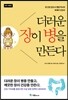 더러운 장이 병을 만든다