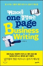커리어를 결정하는 원페이지 비즈니스 라이팅