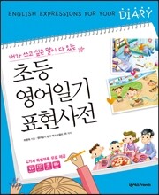 초등 영어일기 표현사전