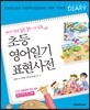 초등 영어일기 표현사전