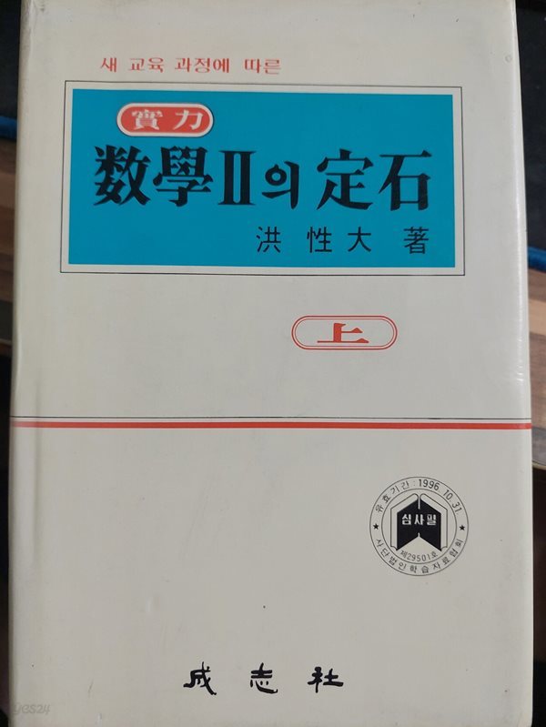 실력 수학2의 정석 / 1995년 중판 / 중상급