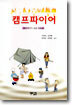 캠프파이어