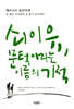 쇠이유, 문턱이라는 이름의 기적