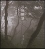 삼색풍경