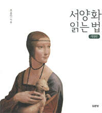 서양화 읽는 법