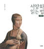 서양화 읽는 법