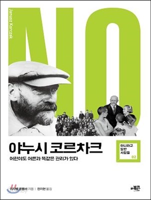 야누시 코르차크