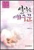 설익은 예수꾼 여덟 번째 설교집