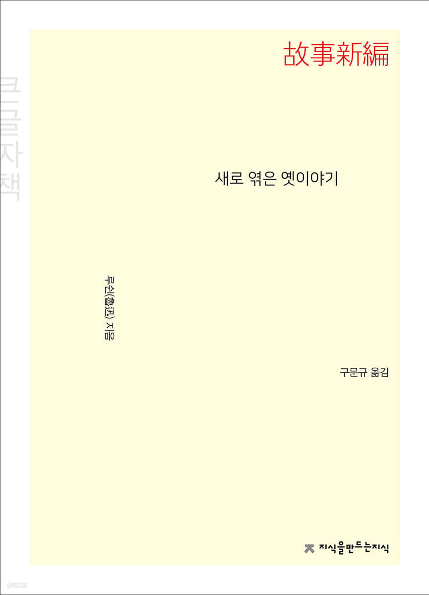 새로 엮은 옛이야기 (큰글자책)