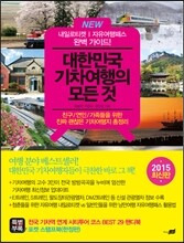 NEW 대한민국 기차여행의 모든 것