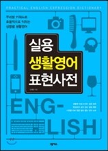 실용 생활영어 표현사전