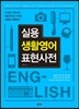 실용 생활영어 표현사전