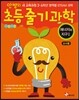 안쌤의 초등 줄기과학 에너지와 지구 1 교사용