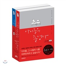 아이들은 즐겁다 1-2 세트