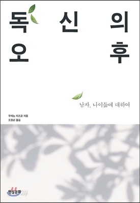 독신의 오후