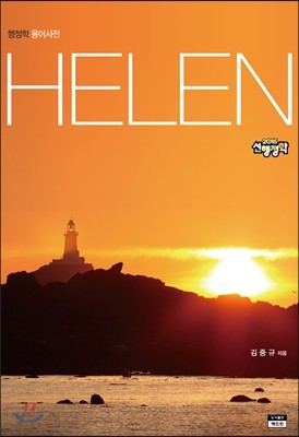 2015 HELEN 선행정학