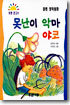 못난이 악마 야코