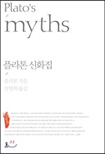 플라톤 신화집