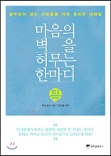 마음의 벽을 허무는 한마디