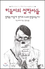 히틀러의 철학자들
