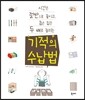 기적의 수납법