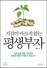 지갑이 마르지 않는 평생부자
