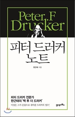 피터 드러커 노트
