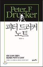 피터 드러커 노트