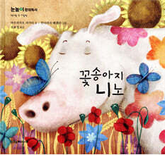 꽃송아지 니노