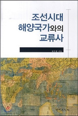 조선시대 해양국가와의 교류사 