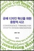 공예 디자인 혁신을 위한 융합적 사고