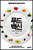 푸드백신