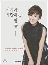 여자가 사랑하는 명품
